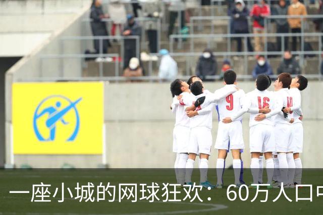 一座小城的网球狂欢：60万人口中近10万人打网球，京山真火了！