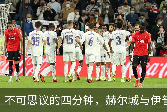 不可思议的四分钟，赫尔城与伊普斯维奇的疯狂对决
