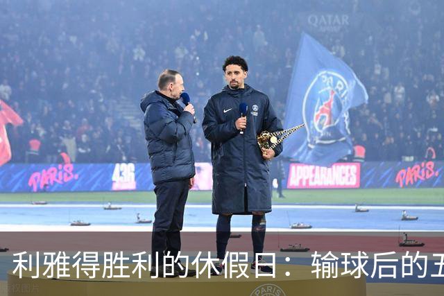 利雅得胜利的休假日：输球后的五天欢乐