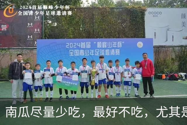 南瓜尽量少吃，最好不吃，尤其是2类人，大多数人不清楚，需了解