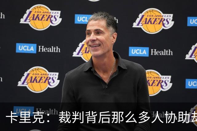 卡里克：裁判背后那么多人协助却判成这样，这让我非常担忧