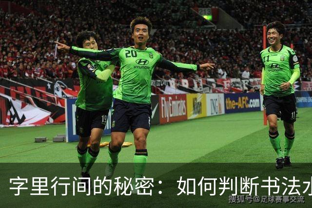 字里行间的秘密：如何判断书法水平的摸索之旅