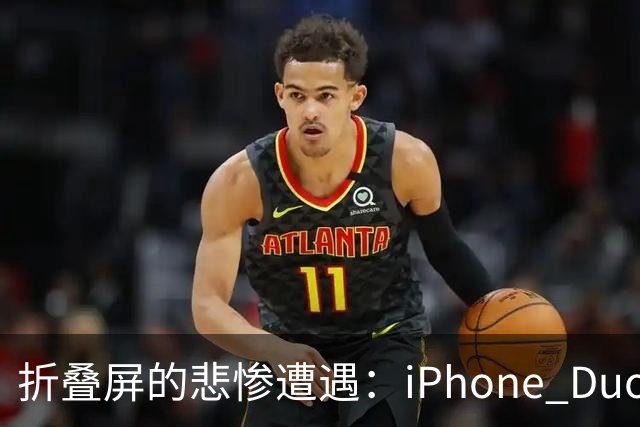 折叠屏的悲惨遭遇：iPhone Duo的“亮线”悲剧