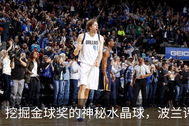 挖掘金球奖的神秘水晶球，波兰评委预言家登场！