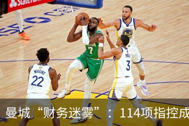 曼城“财务迷雾”：114项指控成立，后果如何？
