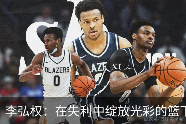 李弘权：在失利中绽放光彩的篮下战士