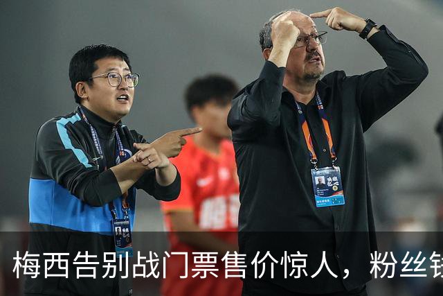 梅西告别战门票售价惊人，粉丝钱包哭得比球迷更慌