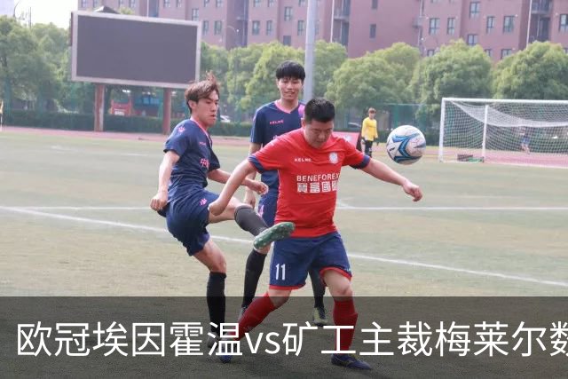 欧冠埃因霍温vs矿工主裁梅莱尔数据：近20场102黄、5红、7点
