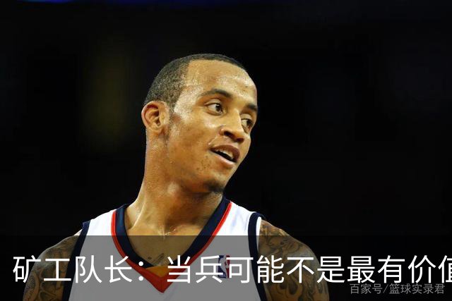 矿工队长：当兵可能不是最有价值的选择；望斯坦福桥球迷支持我们