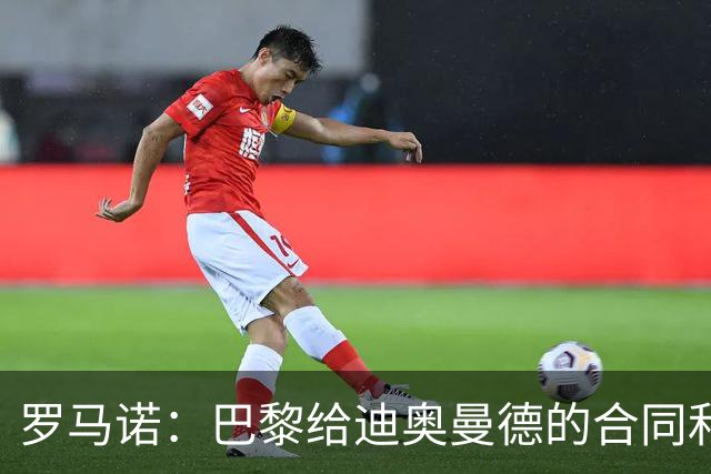 罗马诺：巴黎给迪奥曼德的合同和皇马一样；穆帅是签约的关键