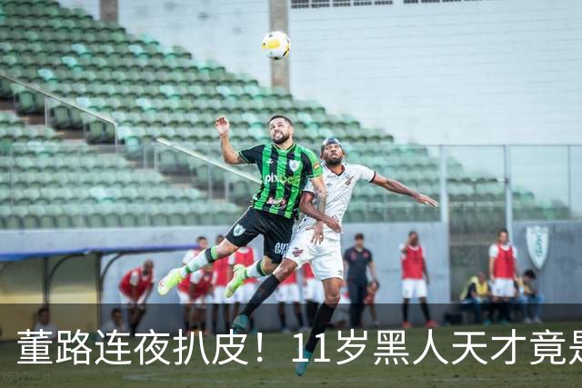 董路连夜扒皮！11岁黑人天才竟是成年人？冠军恐取消