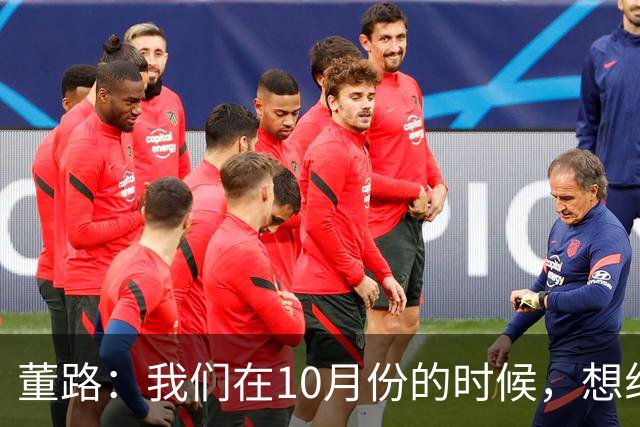 董路：我们在10月份的时候，想组织我们足球小将的14队去韩国