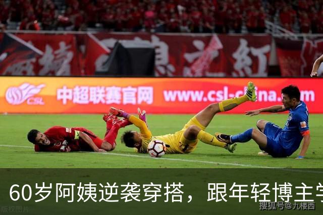 60岁阿姨逆袭穿搭，跟年轻博主学当时尚达人