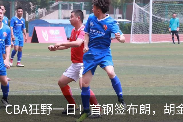 CBA狂野一日！首钢签布朗，胡金秋摆上货架，林庭谦千万年薪回归宝岛，比斯利将加盟CBA！